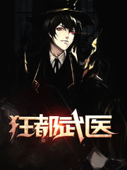 狂都武医叶飞江月