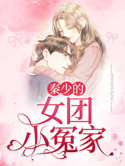 秦少的女团小冤家