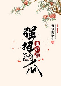 强扭的瓜也好甜by倔强的蜗牛