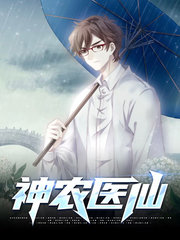 神农医仙林浩魏如雪