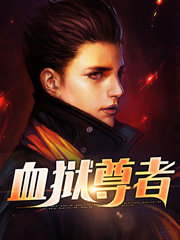 血狱尊者林枫白嫣儿