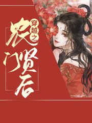 穿越之农门贤后