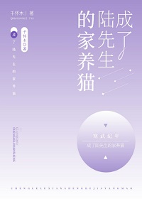 成了陆先生的家养猫(千怀木)