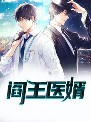 阎王医婿阎寒秦茵若