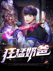 狂猛奶爸陈锋顾含蕊