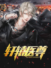 轩辕医尊姬凡汪小颜