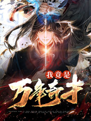 我竟是万年奇才