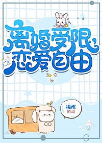 离婚受限恋爱自由by橘燃