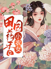 田园药香小农女三七葛根