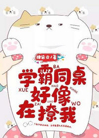 学霸同桌好像在撩我(肆染云)