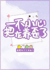 一不小心把龙养歪了(菠萝布丁)