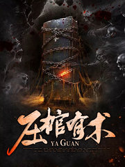 压棺有术洛小阳张哈子