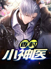 香村小神医林小宝赵小曼