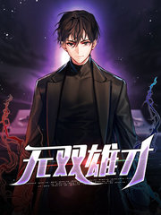 无双雄才赵明文雯