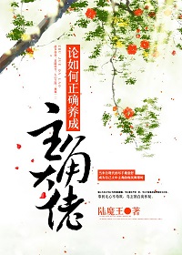 论如何正确养成主角大佬(陆魔王)