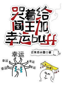 哭着给阎王加幸运buff(芒果西米露)