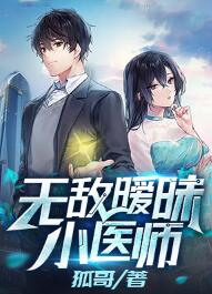 无敌暧昧小医师曹子扬小靖