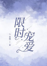 限时宠爱(古琉)