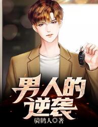 男人的逆袭周阳孟晴