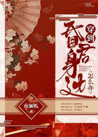 穿到昏君身边怎么办(夜澜呱)