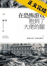 在恐怖游戏抱到了大佬的腿by绿水