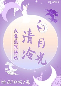 我靠盛宠捂热冷清白月光(绯雨旧城)