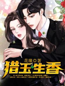 猎玉生香林诚陈雪莉