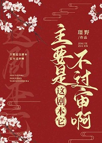 主要是这剧本它不过审啊(璟野)