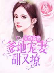 宋汐染温斯言(幼浅浅) - 宋汐染温斯言全文在线阅读 - 宋汐染温斯言最新章节 - 奏决网