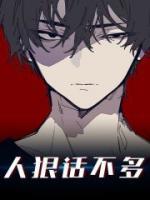 人狠话不多(方休夏芸梦) - 人狠话不多全文在线阅读 - 人狠话不多最新章节 - 奏决网