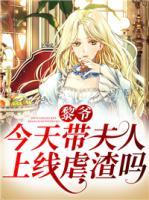 黎爷，今天带夫人上线虐渣吗？(慕晓黎莫白) - 黎爷，今天带夫人上线虐渣吗？全文在线阅读 - 黎爷，今天带夫人上线虐渣吗？最新章节 - 奏决网