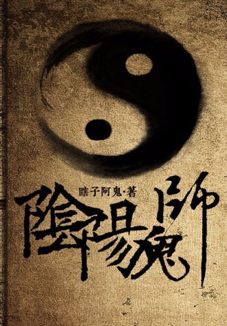 阴阳鬼师(瞎子阿鬼) - 阴阳鬼师全文在线阅读 - 阴阳鬼师最新章节 - 奏决网