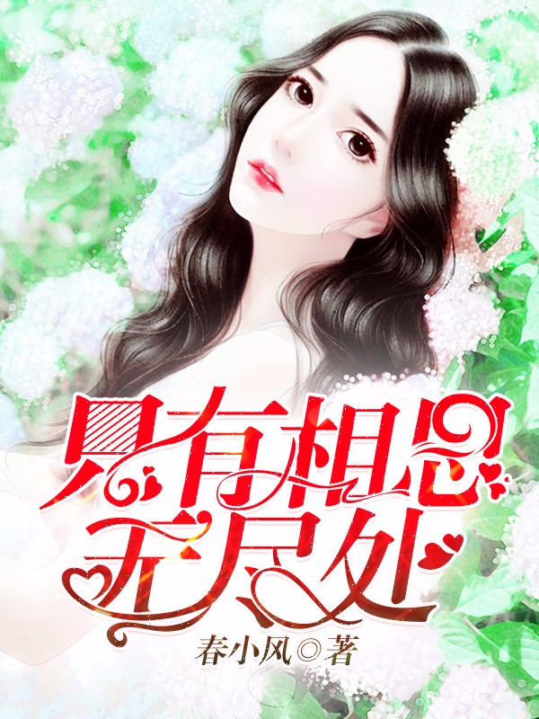 只有相思无尽处