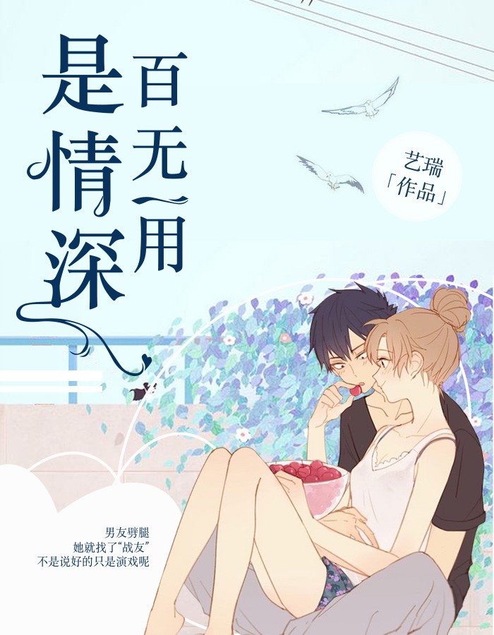 百无一用是情深