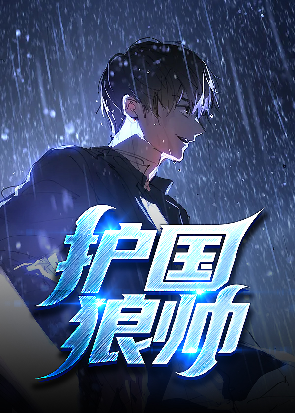 护国狼帅(云舒云卷) - 护国狼帅全文在线阅读 - 护国狼帅最新章节 - 奏决网