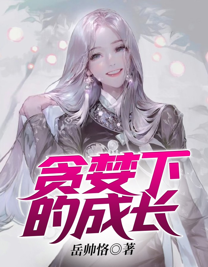 贪婪下的成长(岳帅恪) - 贪婪下的成长全文在线阅读 - 贪婪下的成长最新章节 - 奏决网