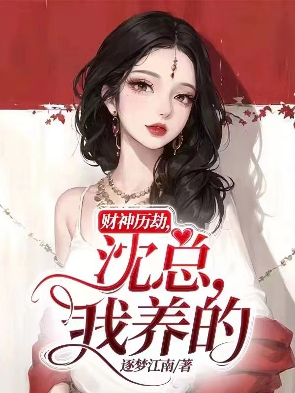 财神历劫，沈总，我养的