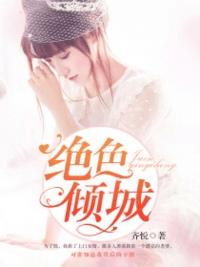 绝色倾城(齐悦) - 绝色倾城全文在线阅读 - 绝色倾城最新章节 - 奏决网