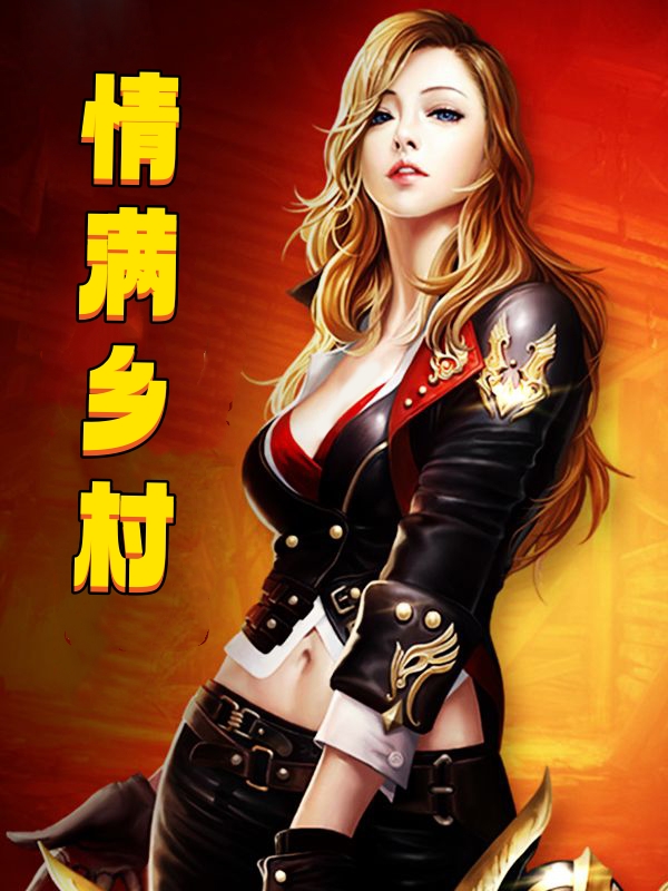 情满乡村(苍穹神鹰) - 情满乡村全文在线阅读 - 情满乡村最新章节 - 奏决网