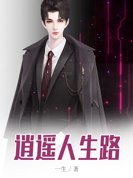 逍遥人生路李洁