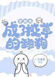 穿越后成了校草的舔狗