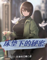 床垫下的秘密
