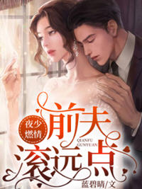 夜少燃情：前夫滚远点