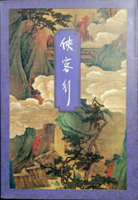 侠客行