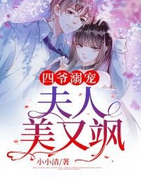 四爷溺宠飒夫人(小小清) - 四爷溺宠飒夫人全文在线阅读 - 四爷溺宠飒夫人最新章节 - 奏决网