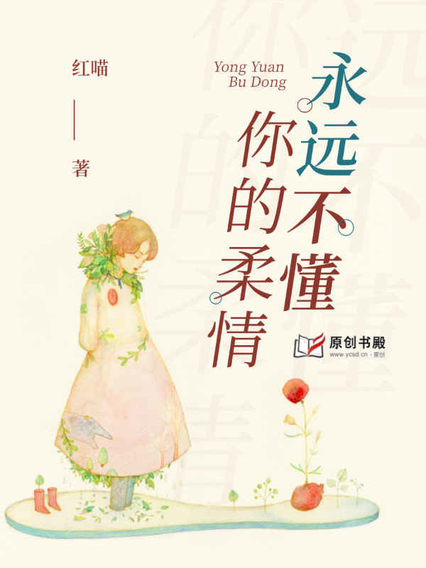 永远不懂你的柔情