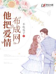 他把爱情布成网