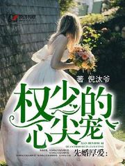 先婚厚爱：权少的心尖宠(倪汰爷) - 先婚厚爱：权少的心尖宠全文在线阅读 - 先婚厚爱：权少的心尖宠最新章节 - 奏决网