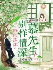 别样情深慕先生(春燕南归) - 别样情深慕先生全文在线阅读 - 别样情深慕先生最新章节 - 奏决网