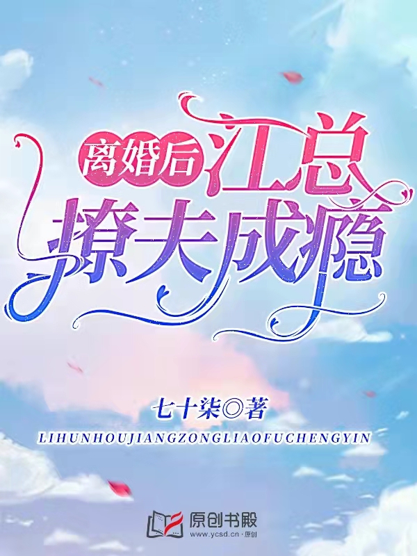 离婚后，江总撩夫成瘾